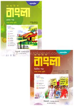 মাধ্যমিক বাংলা ১ম ও ২য় পত্র - নবম-দশম শ্রেণি