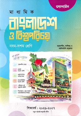 মাধ্যমিক বাংলাদেশ ও বিশ্বপরিচয় নবম-দশম শ্রেণি