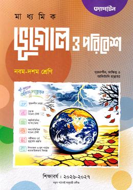মাধ্যমিক ভূগোল ও পরিবেশ - নবম-দশম শ্রেণি