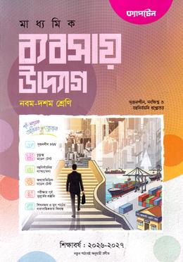 মাধ্যমিক ব্যবসায় উদ্যোগ নবম-দশম শ্রেণি
