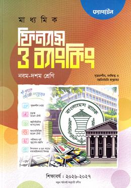 মাধ্যমিক ফিন্যান্স ও ব্যাংকিং নবম-দশম শ্রেণি