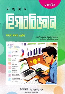 মাধ্যমিক হিসাববিজ্ঞান নবম-দশম শ্রেণি