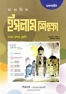 মাধ্যমিক ইসলাম শিক্ষা - নবম-দশম শ্রেণি