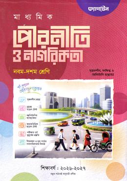 মাধ্যমিক পৌরনীতি ও নাগরিকতা - নবম-দশম শ্রেণি