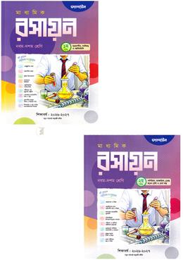 মাধ্যমিক রসায়ন ব্যবহারিকসহ - নবম-দশম শ্রেণি