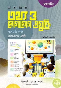 মাধ্যমিক তথ্য ও যোগাযোগ প্রযুক্তি ব্যবহারিকসহ - নবম-দশম শ্রেণি