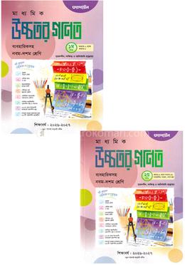 মাধ্যমিক উচ্চতর গণিত ১ম ও ২য় খণ্ড - নবম-দশম শ্রেণি