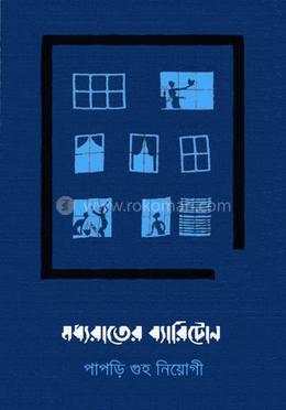 মধ্যরাতের ব্যারিটোন