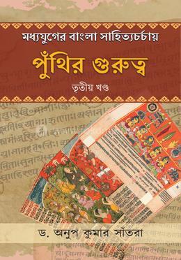 মধ্যযুগের বাংলা সাহিত্যচর্চায় পুঁথির গুরুত্ব:৩য় খন্ড