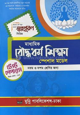 মাধ্যমিক বৌদ্ধধর্ম শিক্ষা