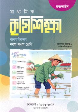 মাধ্যমিক কৃষি শিক্ষা - নবম-দশম শ্রেণি