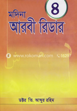 মদিনা আরবী রিডার-৪ image