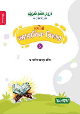 মদীনা অ্যারাবিক রিডার (১ম খণ্ড) image