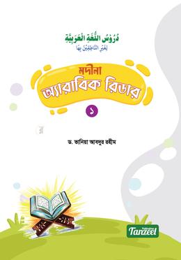 মদীনা অ্যারাবিক রিডার - ১ম খণ্ড image