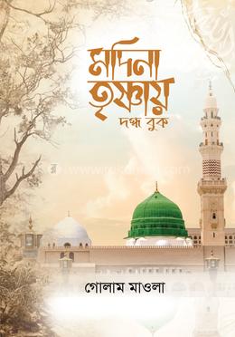 মদিনা তৃষ্ণায় দগ্ধ বুক image