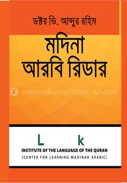 মদিনা আরবী রিডার ৬ image