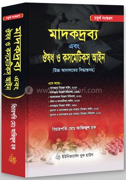 মাদকদ্রব্য এবং ঔষুধ ও কসমেটিকস আইন image