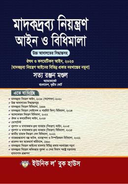 মাদকদ্রব্য নিয়ন্ত্রণ আইন ও বিধিমালা image