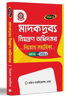 মাদকদ্রব্য নিয়ন্ত্রণ অধিদপ্তর নিয়োগ সহায়িকা - এমসিকিউ,লিখিত 
