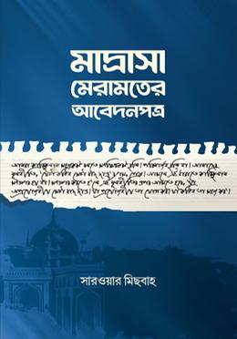 মাদ্রাসা মেরামতের আবেদনপত্র