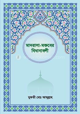 মাদরাসা-মকতবের বিধানাবলী image