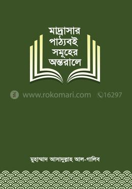 মাদ্রাসার পাঠ্যবই সমূহের অন্তরালে