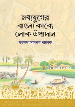 মধ্যযুগের বাংলা কাব্যে লোক উপাদান image