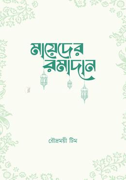 মায়েদের রমাদান  image