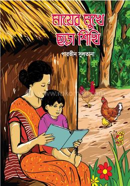 মায়ের মুখে ছড়া শিখি 