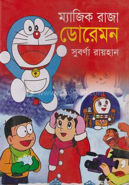 ম্যাজিক রাজা ডোরেমন 