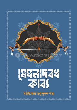 মেঘনাদ বধ কাব্য image