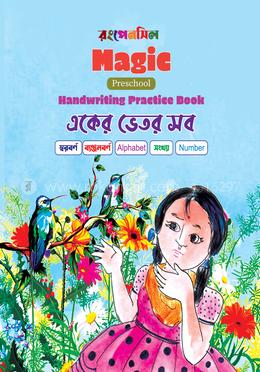 ম্যাজিক হ্যান্ডরাইটিং প্রেকটিস বুক এতের ভেতর সব