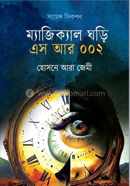 ম্যাজিক্যাল ঘড়ি এস আর ০০২