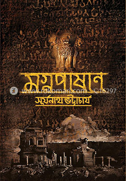 মগ্নপাশাণ