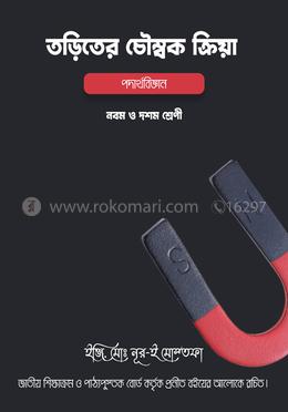 মাধ্যমিক তড়িতের চৌম্বক ক্রিয়া image