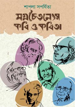 মগ্নচৈতন্যের কবি ও কবিতা image