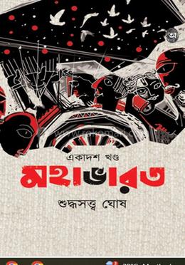 মহাভারত (একাদশ খণ্ড) 