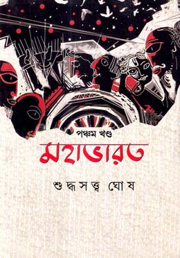 মহাভারত - পঞ্চম খণ্ড image