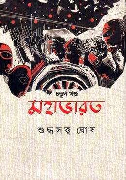 মহাভারত - চতুর্থ খণ্ড image