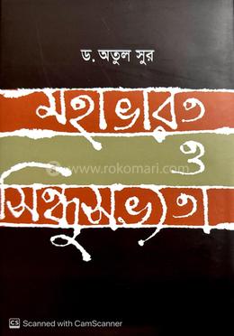 মহাভারত ও সিন্ধুসভ্যতা 