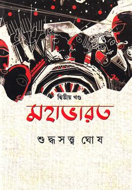 মহাভারত - দ্বিতীয় খণ্ড image