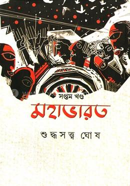 মহাভারত - সপ্তম খণ্ড image