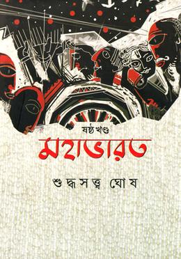 মহাভারত - ষষ্ঠ খণ্ড image