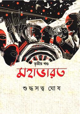 মহাভারত - তৃতীয় খণ্ড image