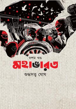 মহাভারত- ১০