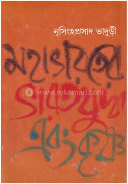 মহাভারতের ভারত যুদ্ধ এবং কৃষ্ণ image