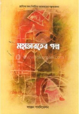 মহাভারতের গল্প