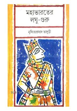 মহাভারতের লঘু - গুরু