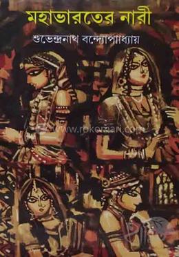 মহাভারতের নারী