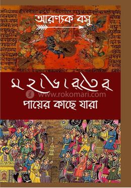 মহাভারতের পায়ের কাছে যারা